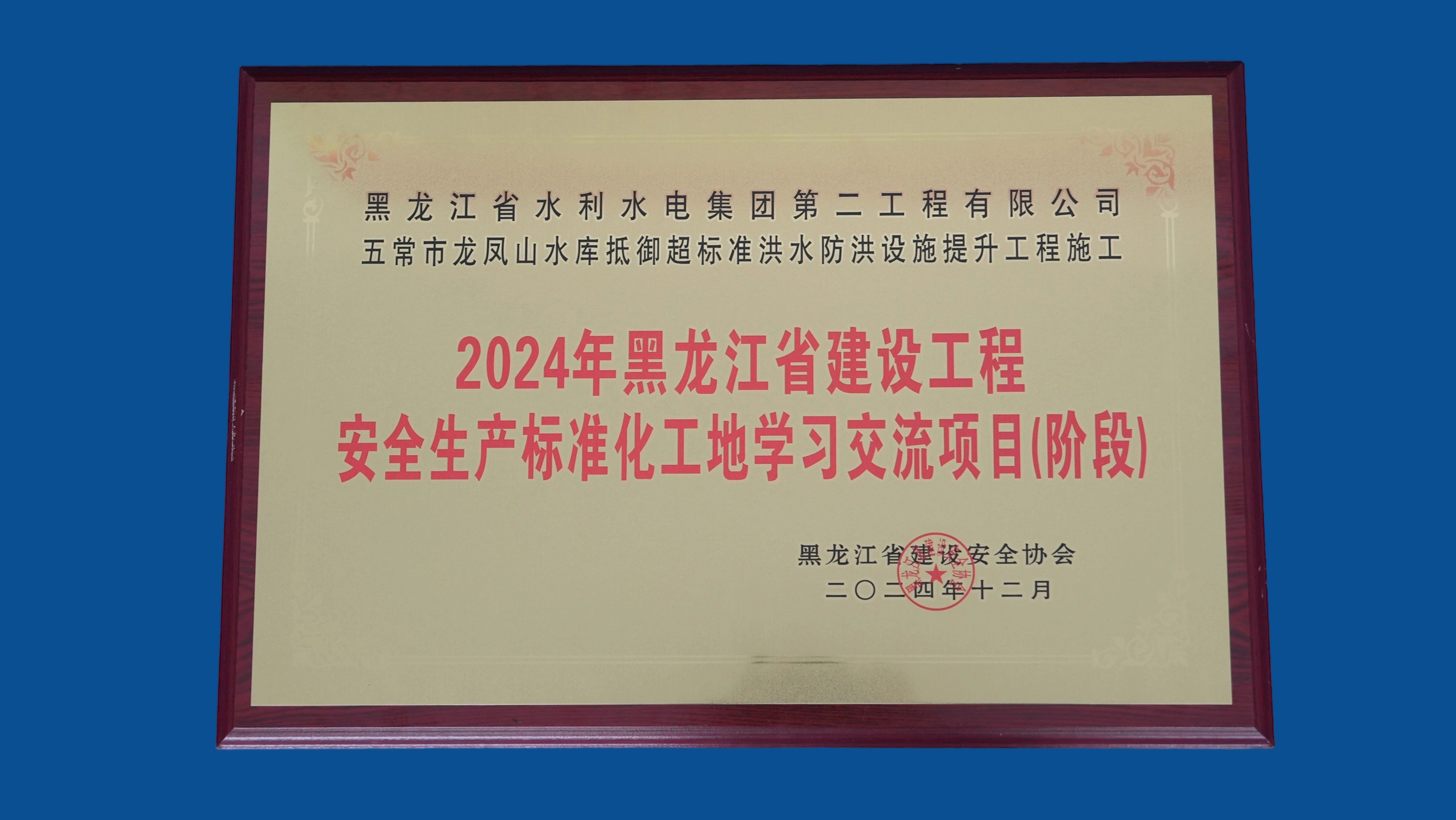 五常市龍鳳山水庫安全標準化
